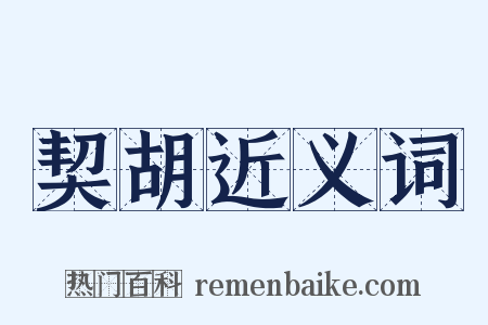 契胡近义词是什么意思的图片